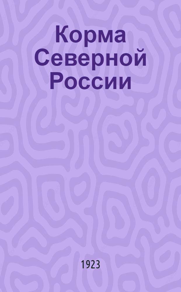 Корма Северной России : Справ. сведения по кормлению молоч. коров