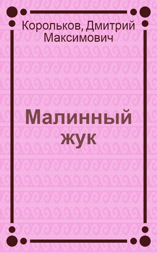 Малинный жук : (Мошка или мягкокрылка)
