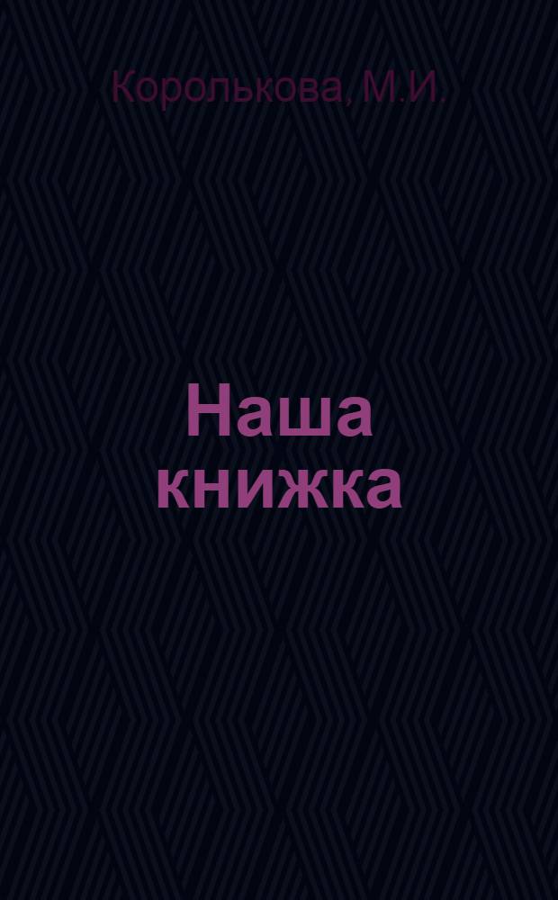 Наша книжка : Рук. для учителей