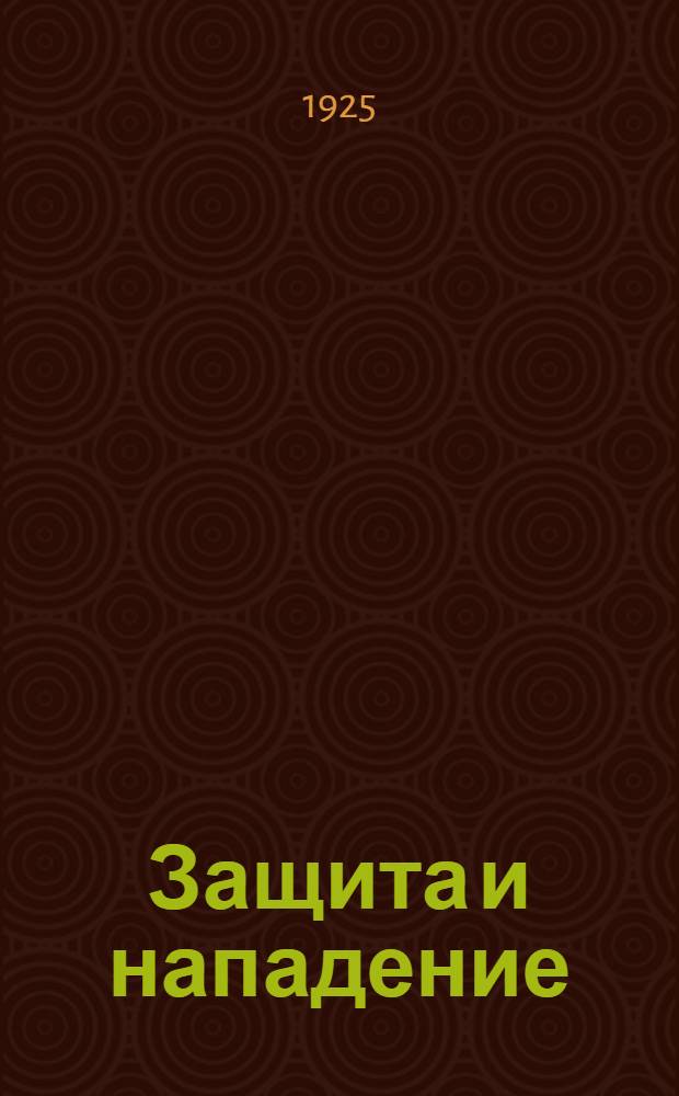 Защита и нападение : Метод. рук. по борьбе, боксу, фехтованию и стрельбе : Применительно к программе массовой сов. физкультуры