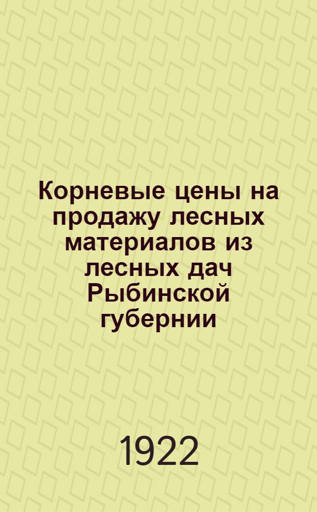 Корневые цены на продажу лесных материалов из лесных дач Рыбинской губернии