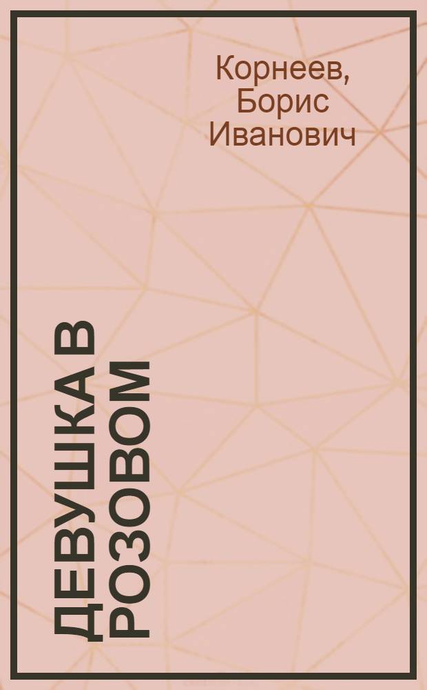 Девушка в розовом : И др. стихи