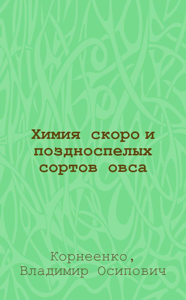 Химия скоро и поздноспелых сортов овса