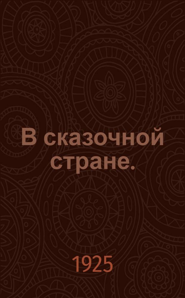 В сказочной стране. (Индия) : Рассказы