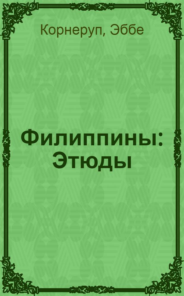 Филиппины : Этюды