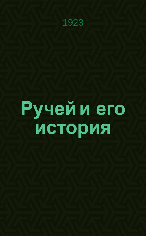 Ручей и его история : (По Элизе Реклю)