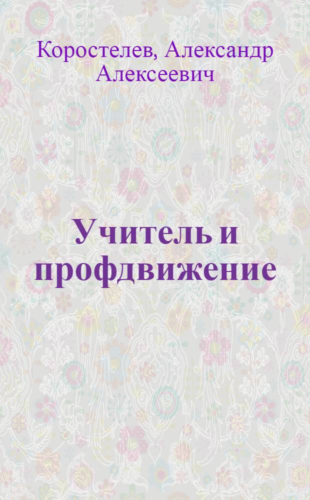 Учитель и профдвижение : Докл. на I Всесоюз. учител. съезде