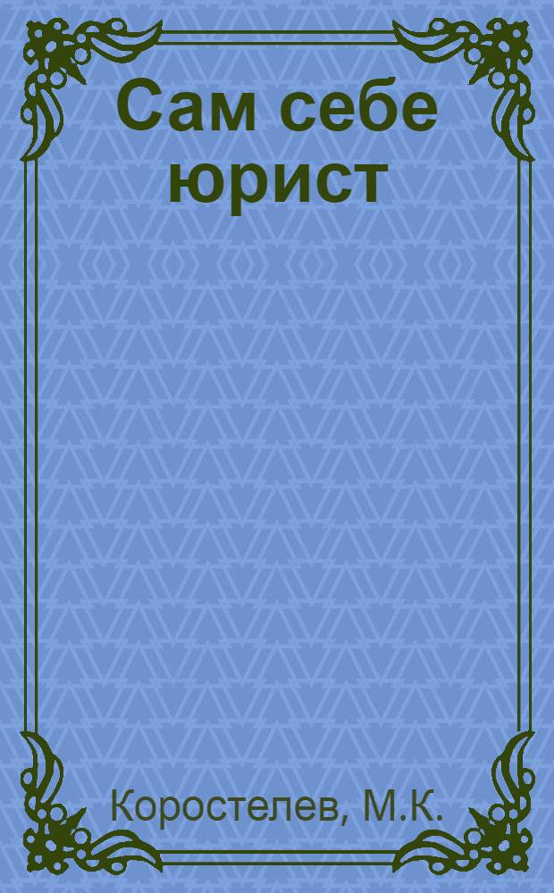Сам себе юрист