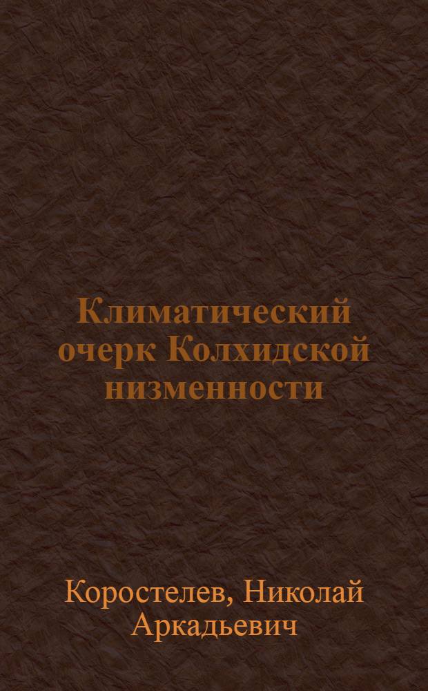 Климатический очерк Колхидской низменности
