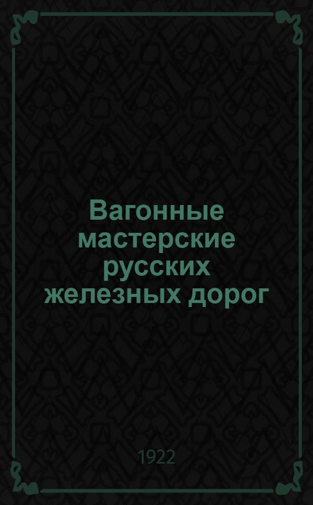 Вагонные мастерские русских железных дорог