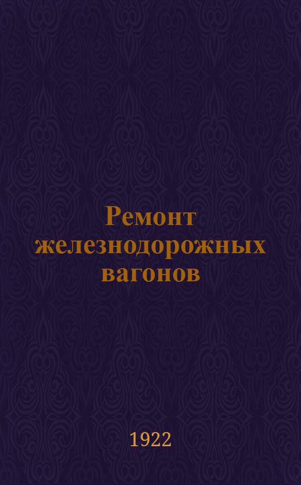 Ремонт железнодорожных вагонов