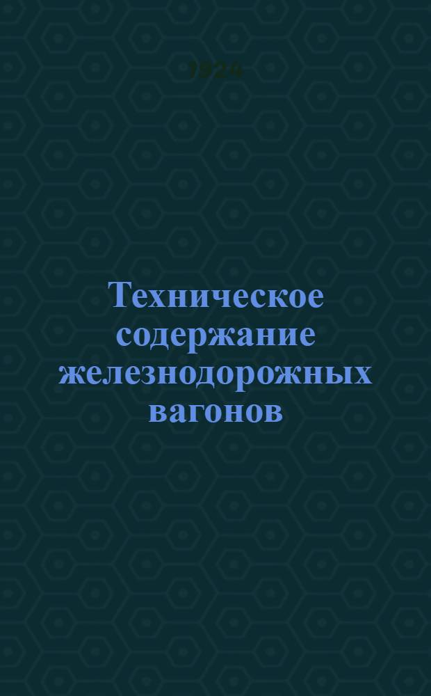 Техническое содержание железнодорожных вагонов