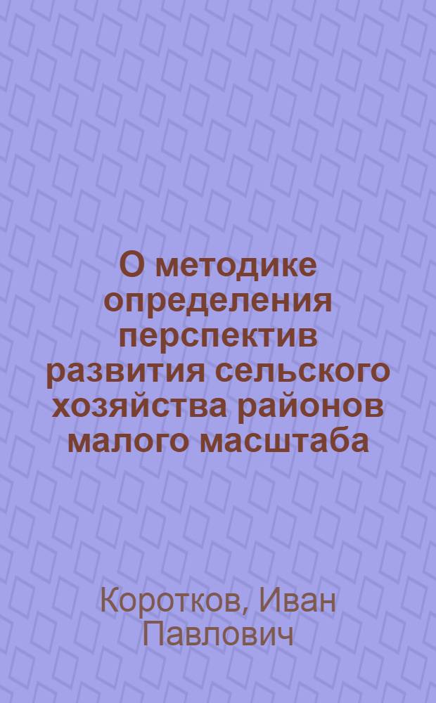 О методике определения перспектив развития сельского хозяйства районов малого масштаба