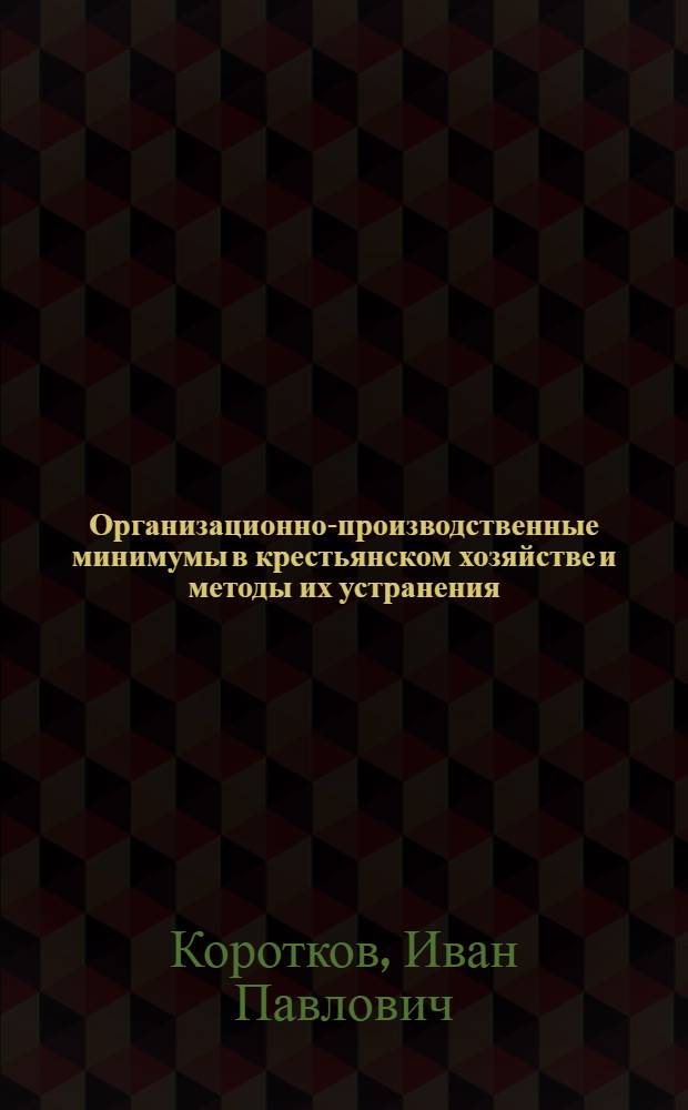 Организационно-производственные минимумы в крестьянском хозяйстве и методы их устранения