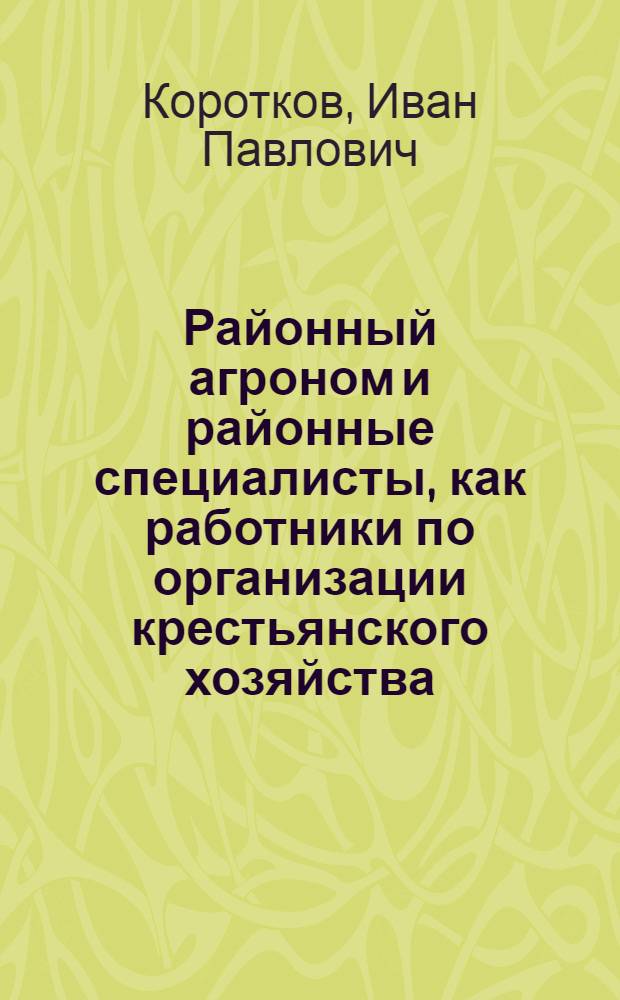 Районный агроном и районные специалисты, как работники по организации крестьянского хозяйства