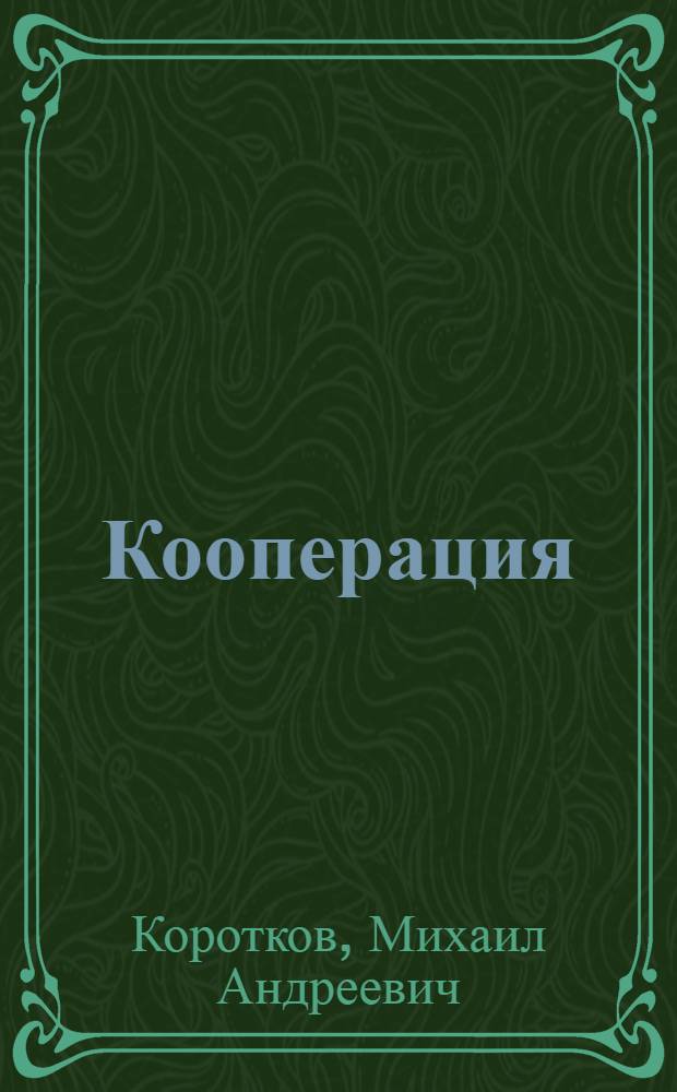 Кооперация