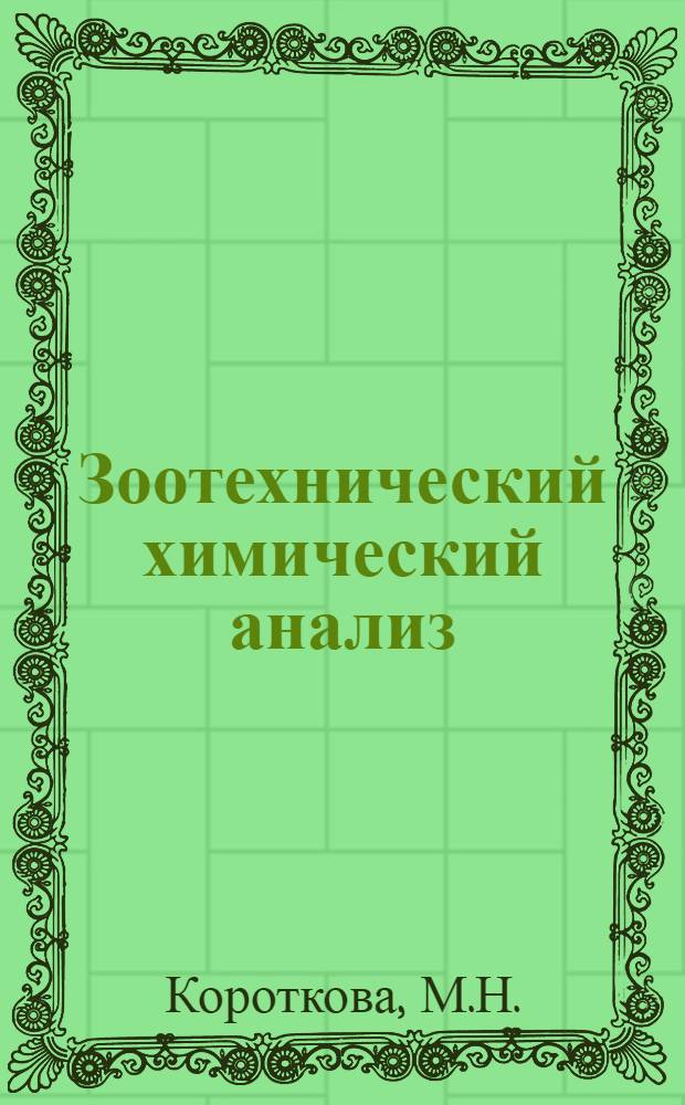 Зоотехнический химический анализ