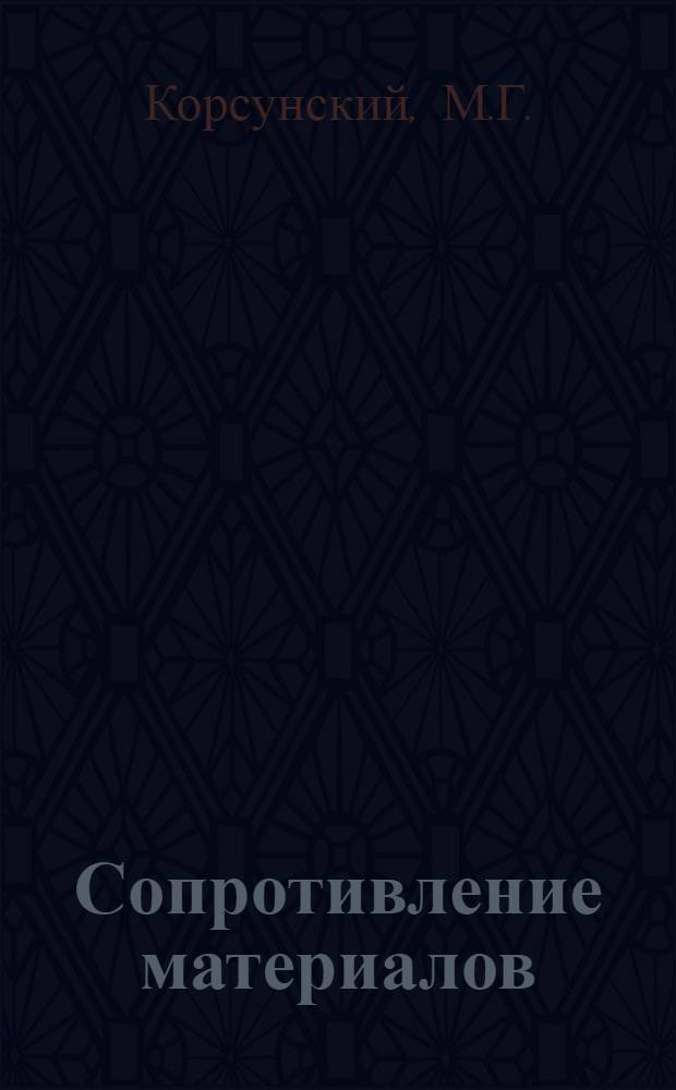 Сопротивление материалов