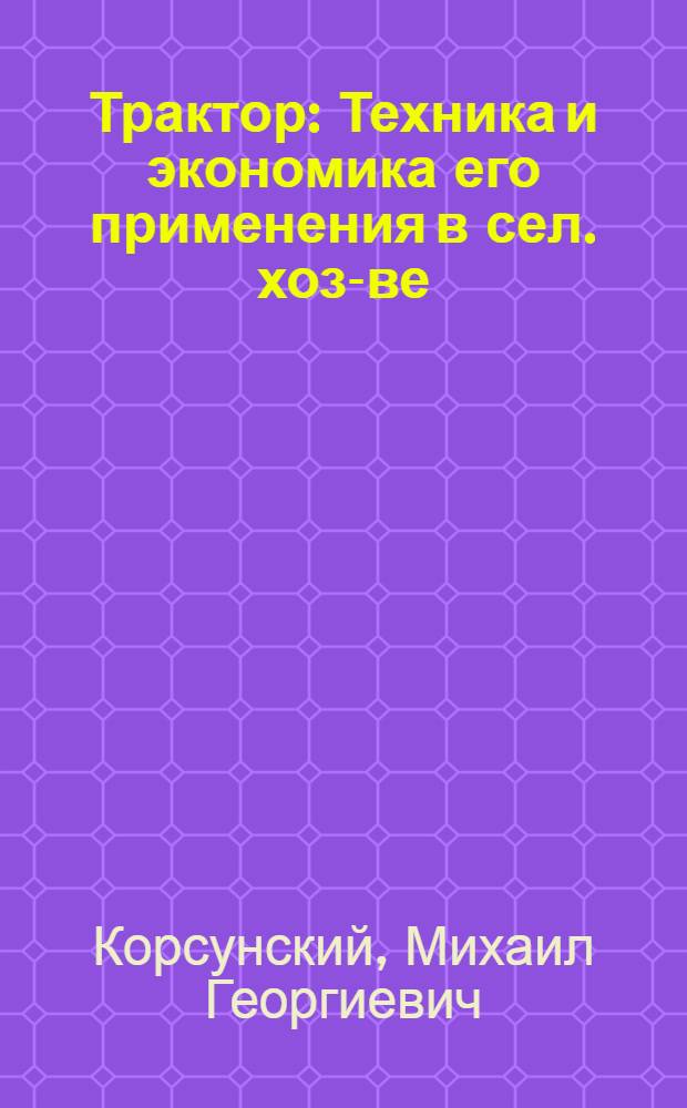 Трактор : Техника и экономика его применения в сел. хоз-ве : В 2 ч