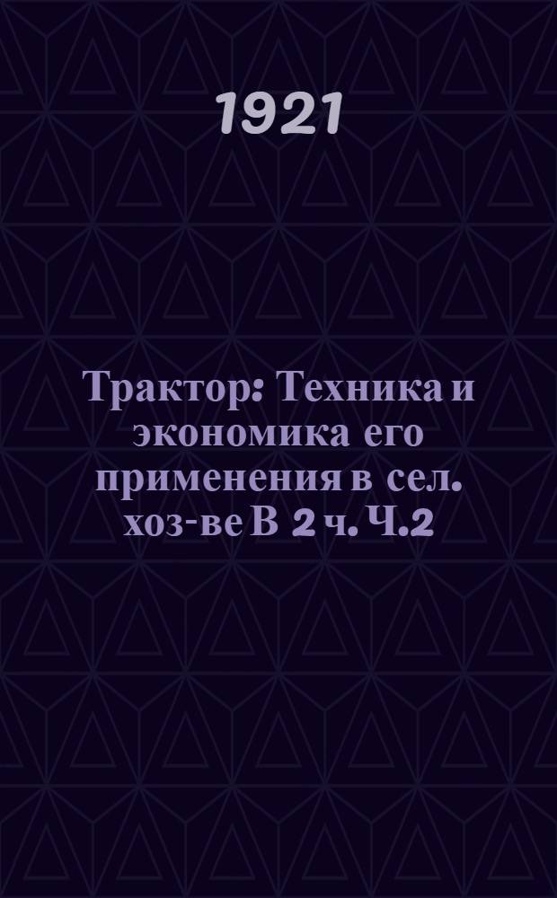 Трактор : Техника и экономика его применения в сел. хоз-ве В 2 ч. Ч.2 : Экономика применения трактора