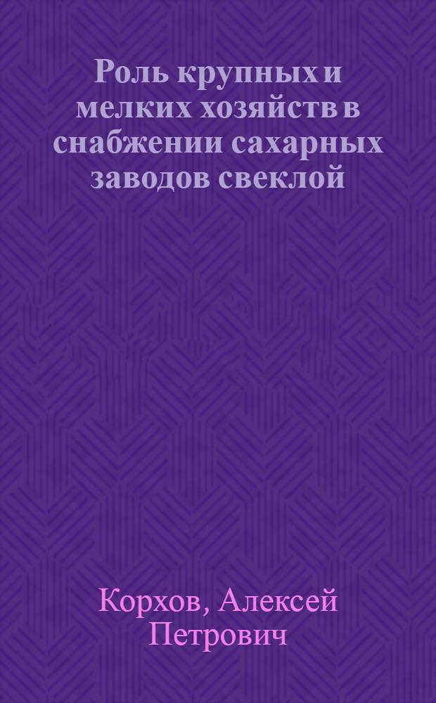 Роль крупных и мелких хозяйств в снабжении сахарных заводов свеклой