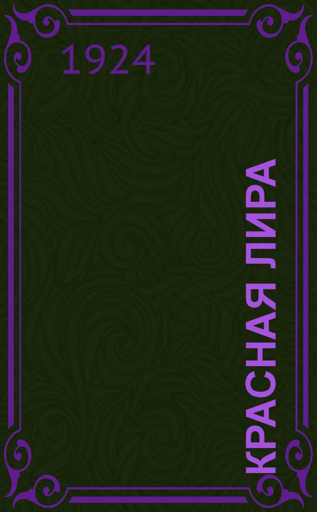 Красная лира : I. Стихи : II. Рассказы