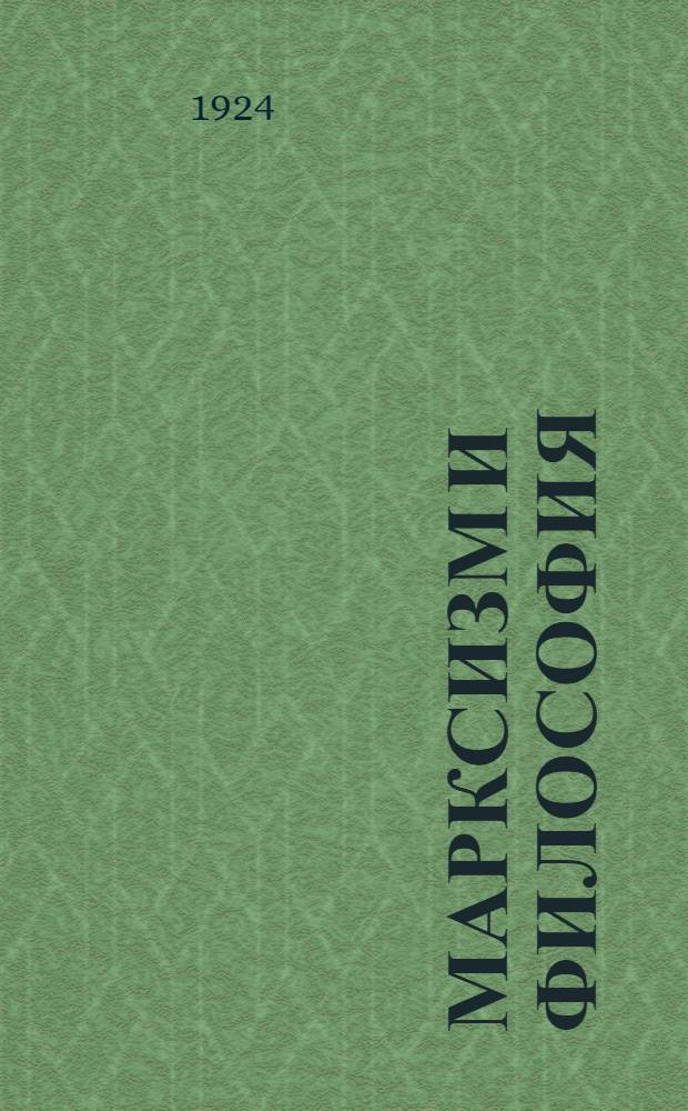 Марксизм и философия : Пер. с нем
