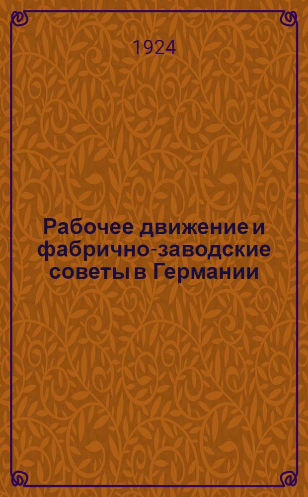 Рабочее движение и фабрично-заводские советы в Германии : Пер. с нем