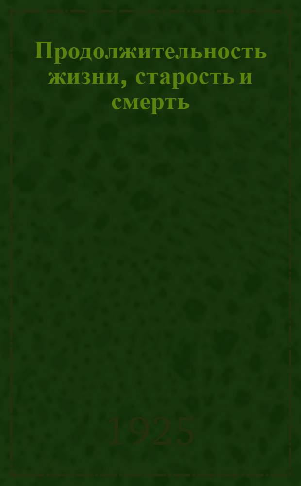 Продолжительность жизни, старость и смерть : Пер. с нем. Вып.3 : Омоложение. Рост. Размножение. Общие выводы