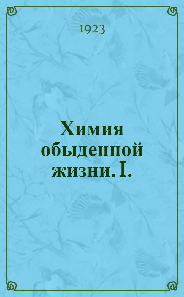 Химия обыденной жизни. I. : Основные законы жизни
