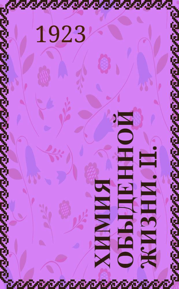 Химия обыденной жизни. II. : Учение об атоме