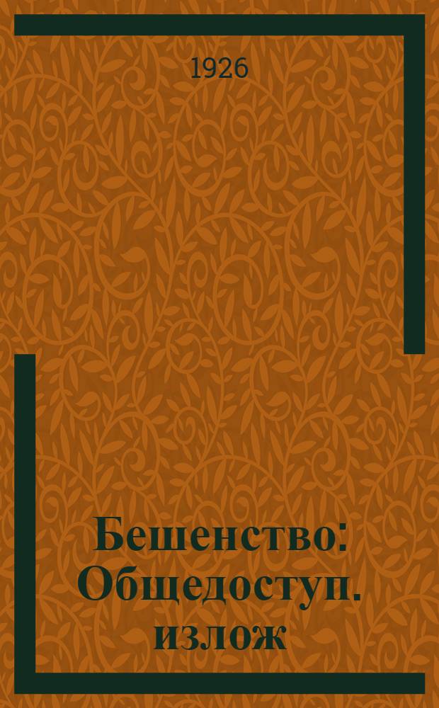 Бешенство : Общедоступ. излож