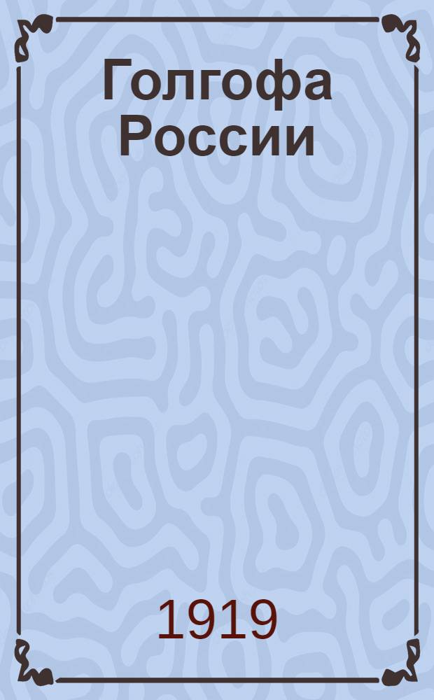 Голгофа России : Сб. стихов