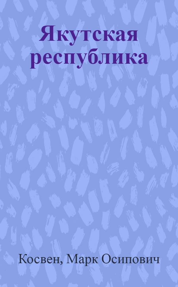 Якутская республика