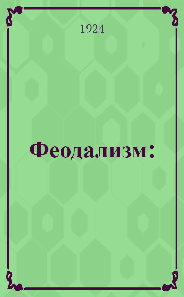 Феодализм : (Конспект лекций)