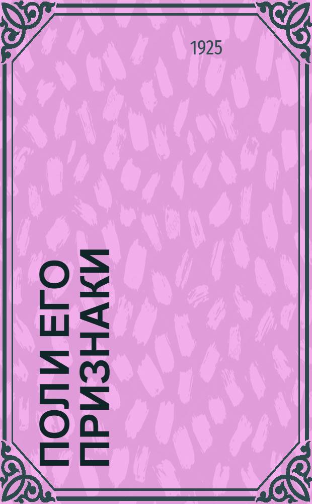 Пол и его признаки : Об'ясн. зап. к сер. диапоз