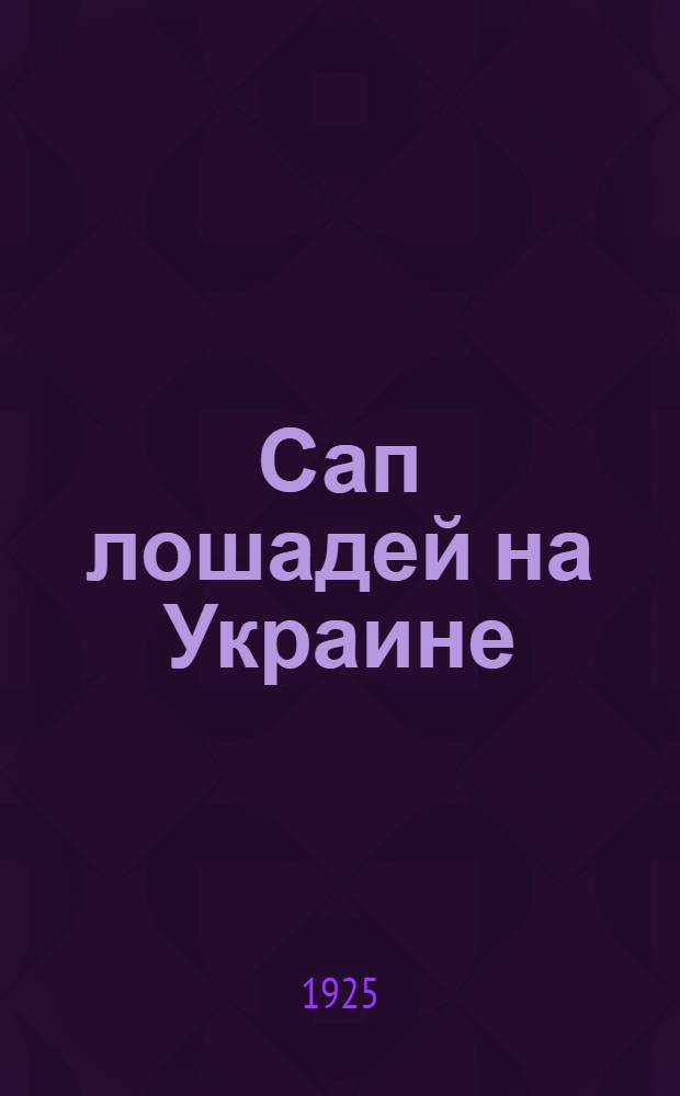 Сап лошадей на Украине