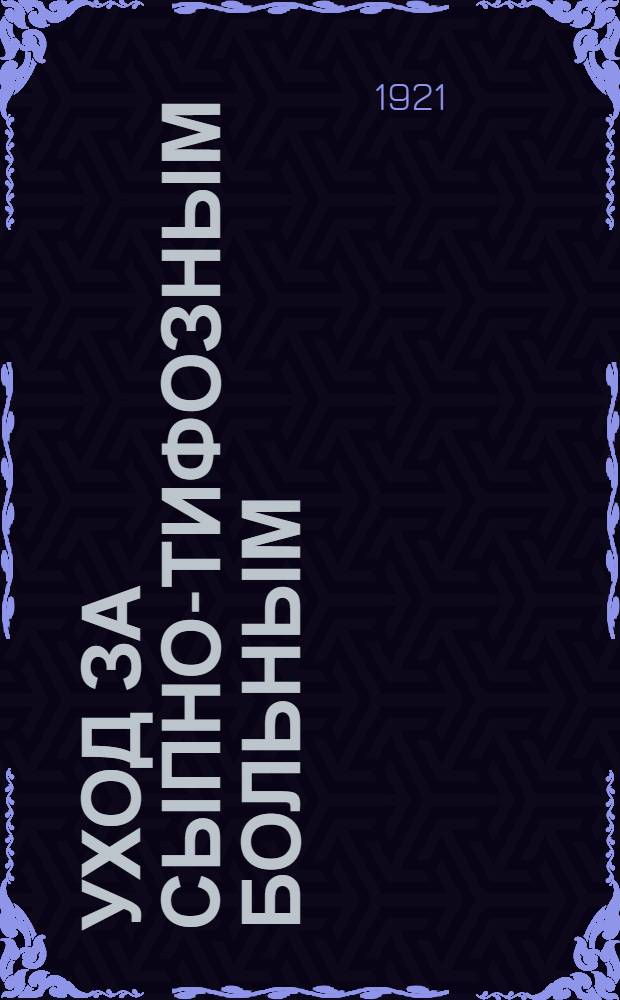 Уход за сыпно-тифозным больным