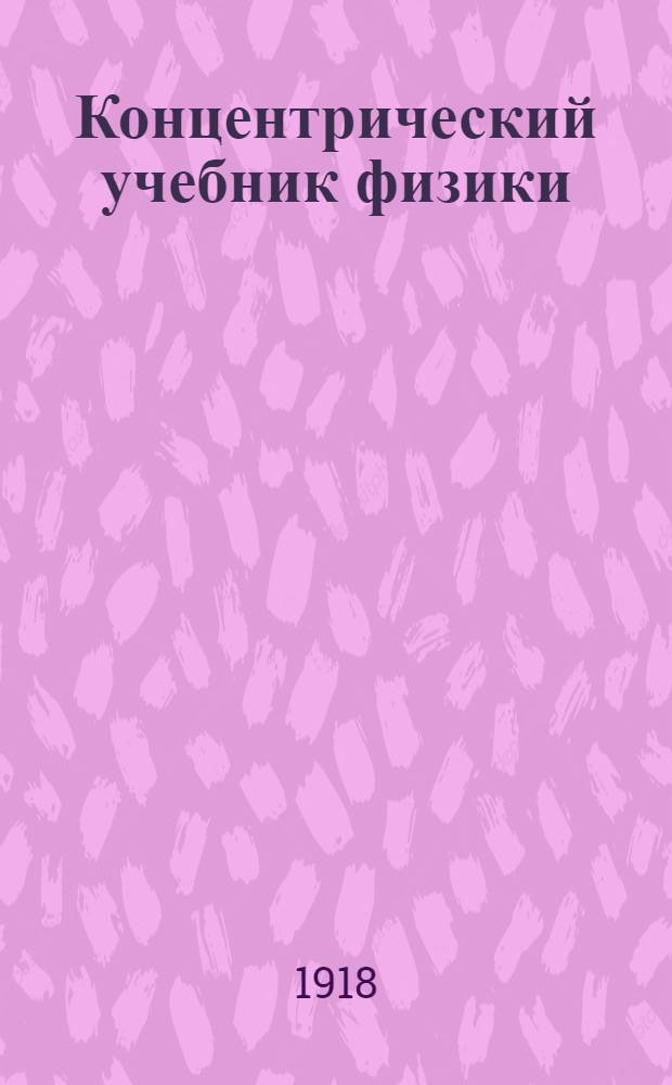 Концентрический учебник физики : Для сред. учеб. заведений С рис. и задачами в тексте. Вып.1