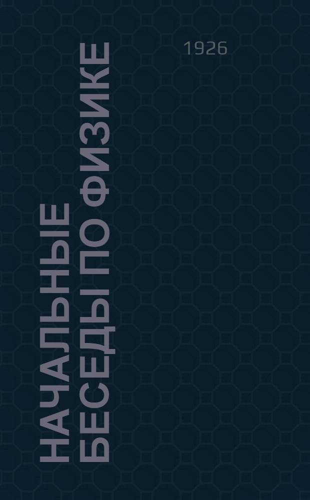 Начальные беседы по физике
