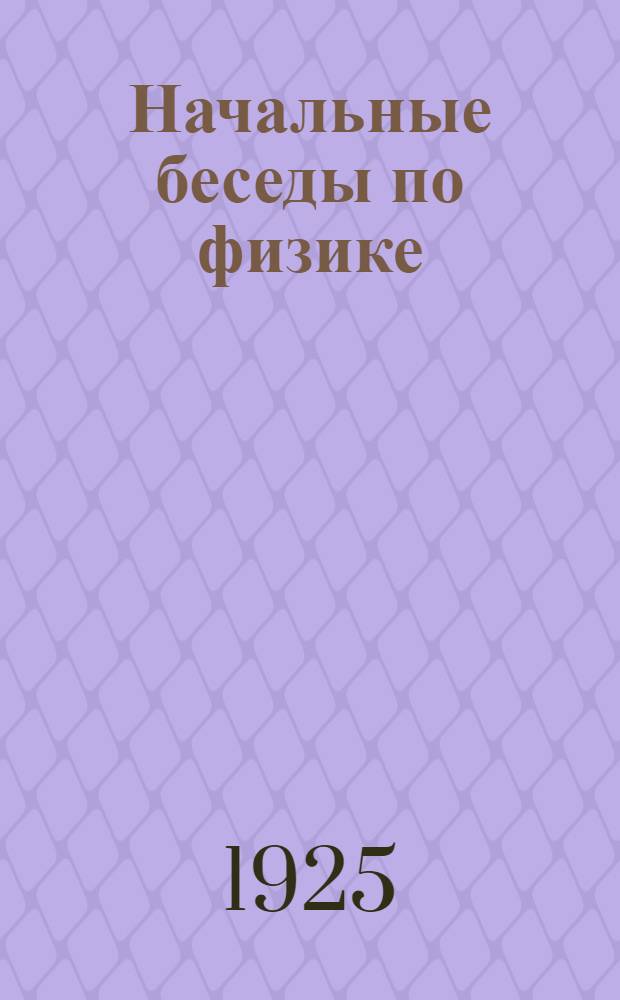Начальные беседы по физике