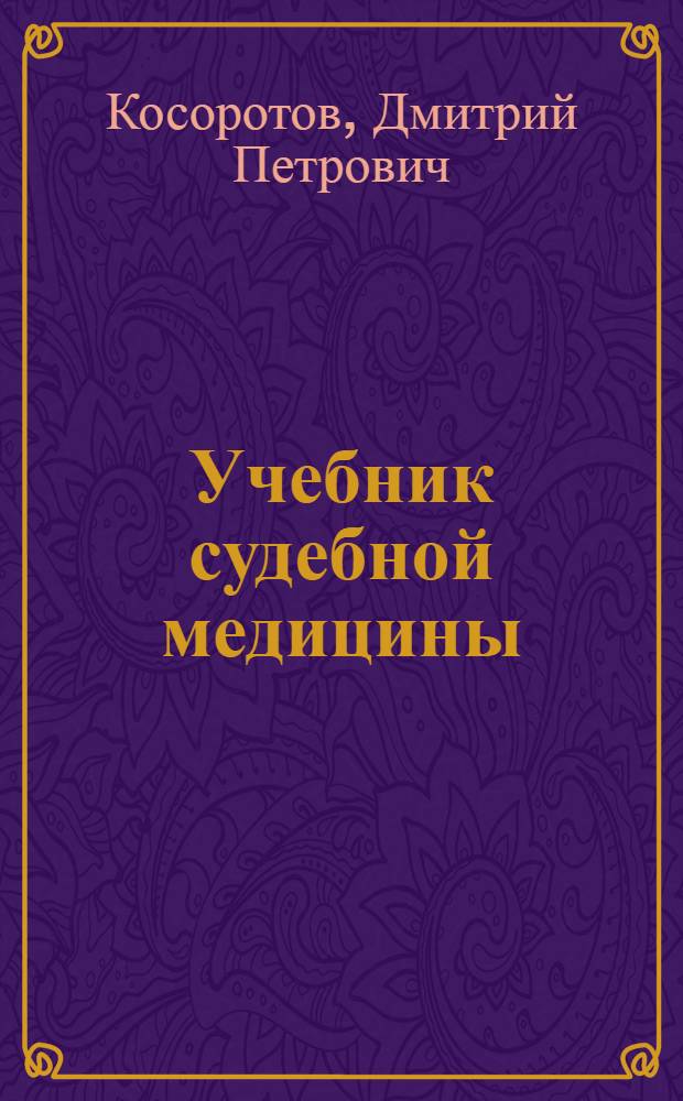 Учебник судебной медицины : С прил. очерка "Законодательство в области судебной медицины"