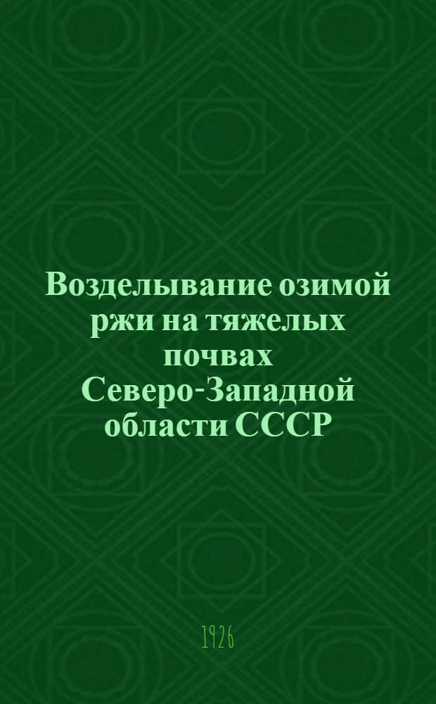 Возделывание озимой ржи на тяжелых почвах Северо-Западной области СССР : Крат. рук. для с.-х. кружков и шк