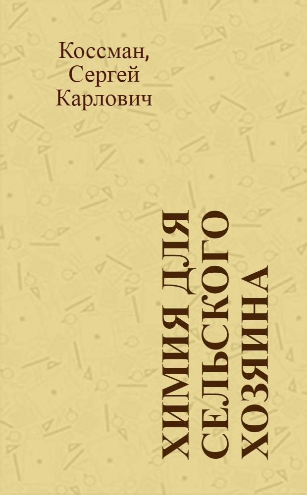 Химия для сельского хозяина