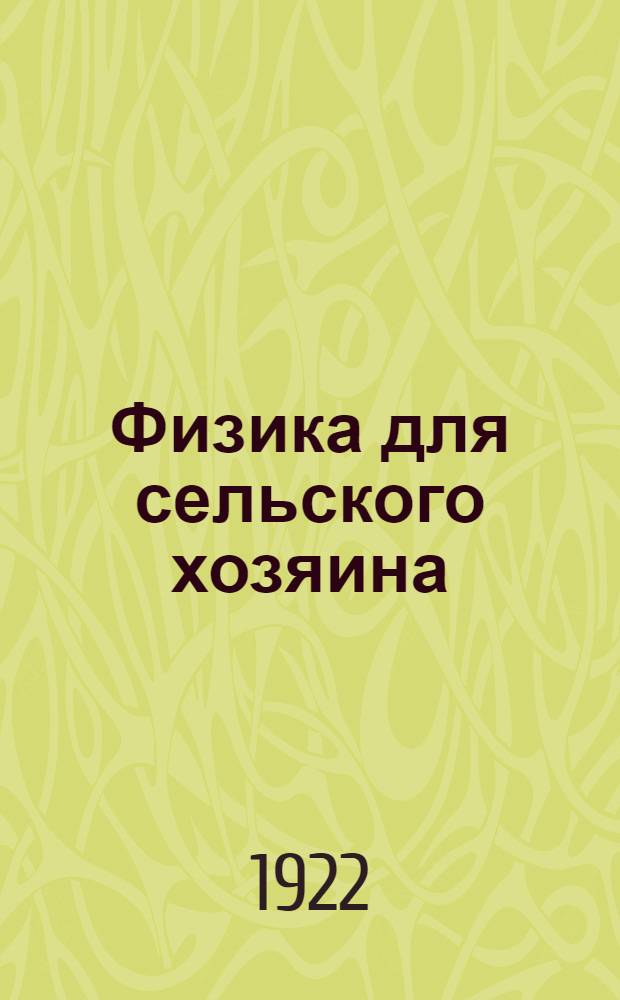 Физика для сельского хозяина