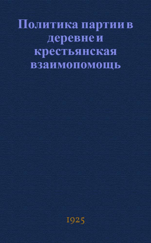 Политика партии в деревне и крестьянская взаимопомощь