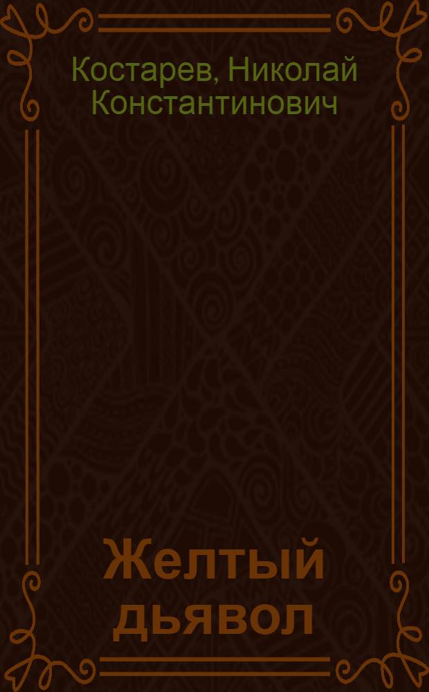 Желтый дьявол