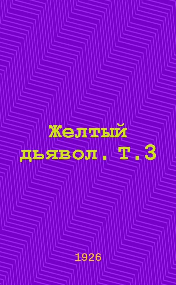 Желтый дьявол. [Т.3] : Зубы желтого обломаны
