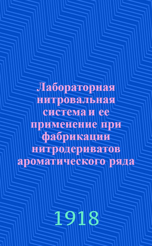 Лабораторная нитровальная система и ее применение при фабрикации нитродериватов ароматического ряда