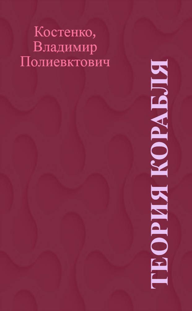 Теория корабля : Сопротивление воды движению судов